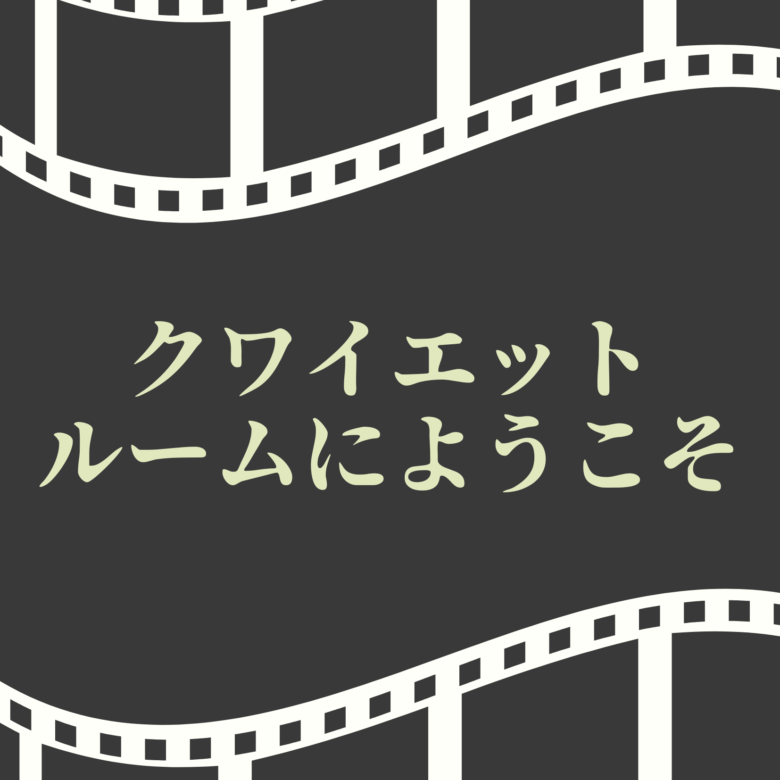 クワイエットルームにようこそ